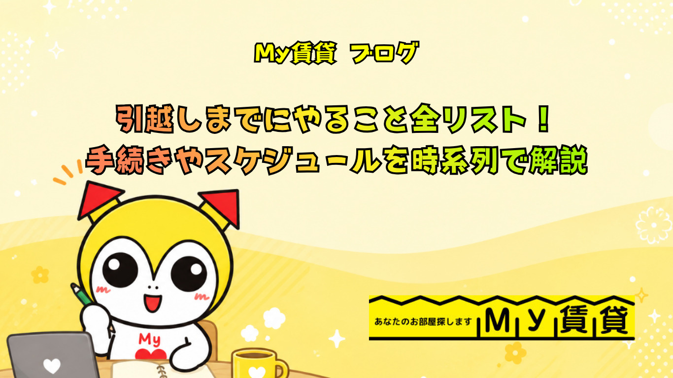 引越しまでにやること全リスト！手続きやスケジュールを時系列で解説～名古屋　My賃貸～の画像