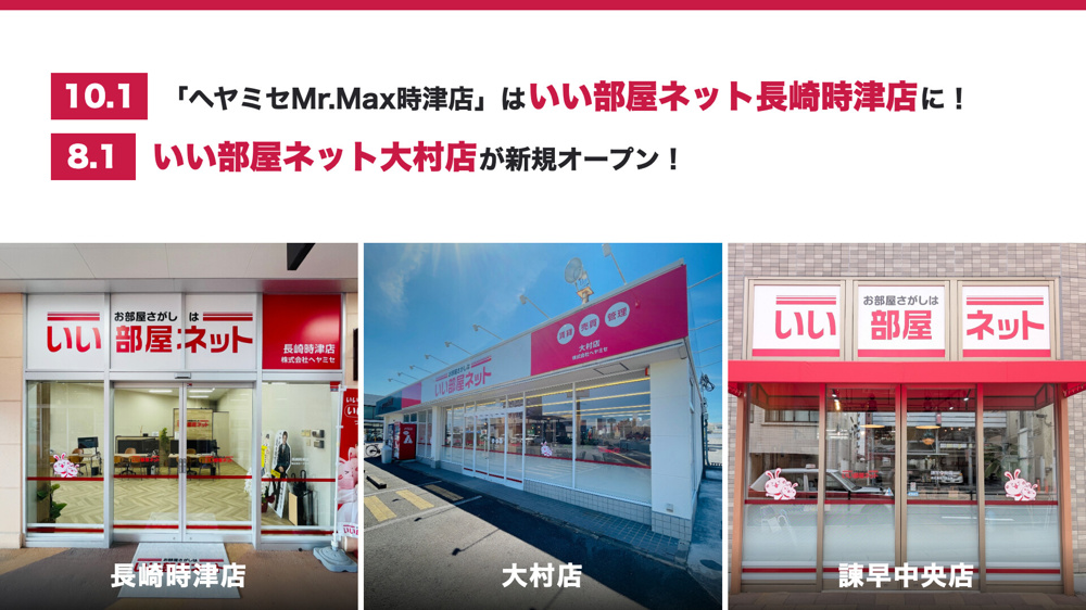 10月1日「いい部屋ネット長崎時津店」に店名変更！8月1日オープンの大村店もご紹介の画像