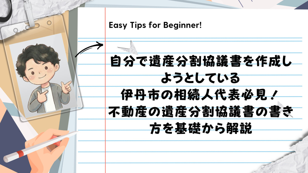 自分で遺産分割協議書を作成しようとしている伊丹市の相続人代表必見！不動産の遺産分割協議書の書き方を基礎から解説の画像
