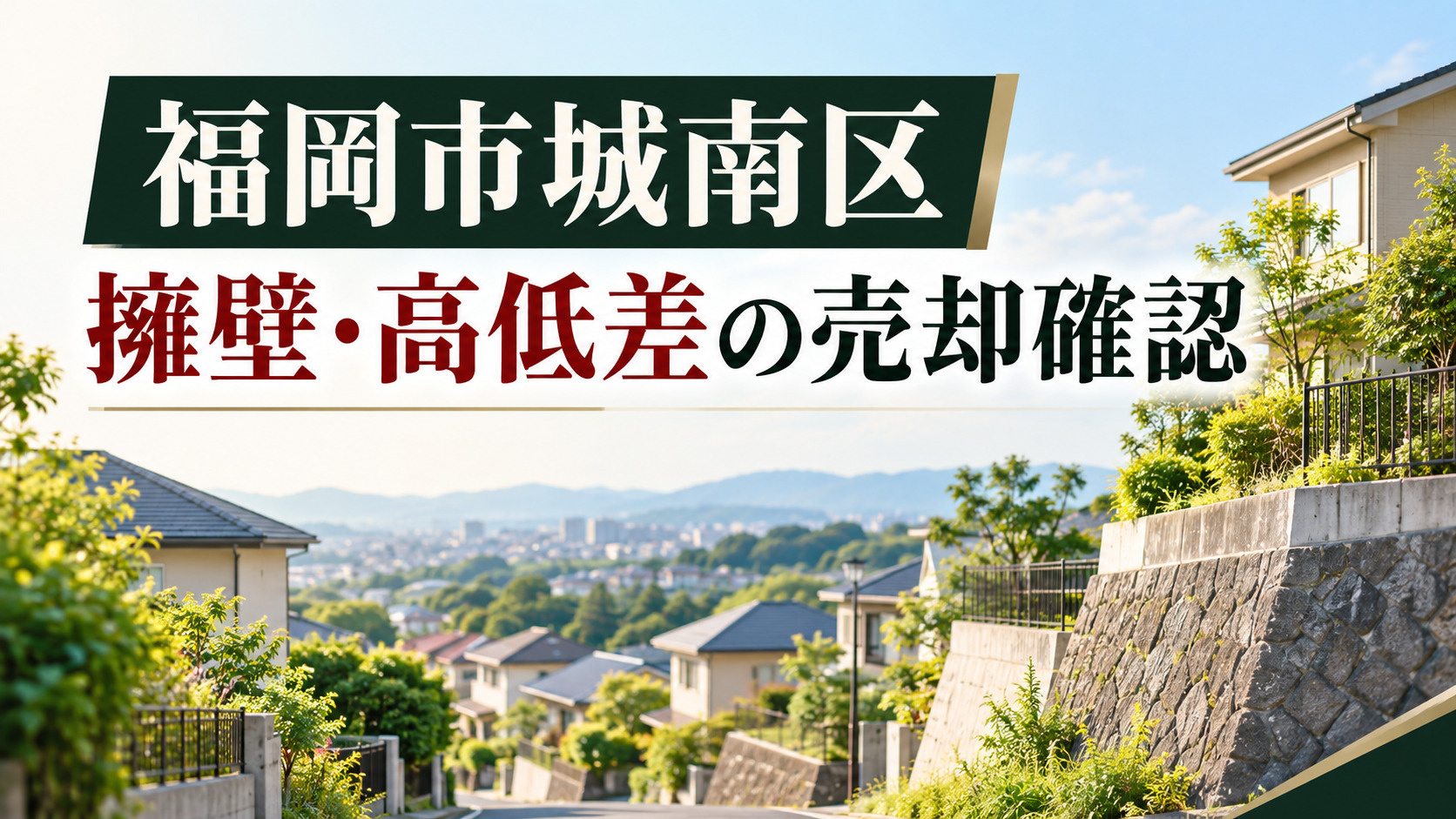 福岡市城南区の戸建て・土地売却|擁壁・高低差・盛土を売る前に確認するポイントの画像