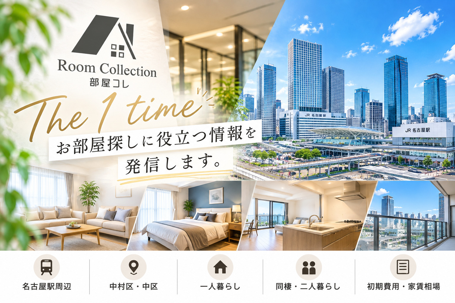 1【名古屋駅の賃貸】Room Collection 部屋コレ 名駅店です! お部屋探しに役立つ情報を発信します。の画像