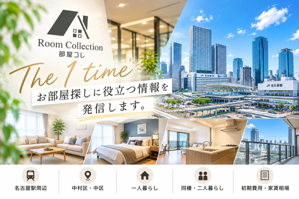 1【名古屋駅の賃貸】Room Collection 部屋コレ 名駅店です！　お部屋探しに役立つ情報を発信します。の画像