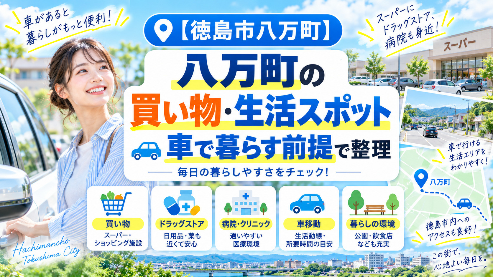 八万町の買い物・生活スポット｜車で暮らす前提で整理【徳島市】の画像
