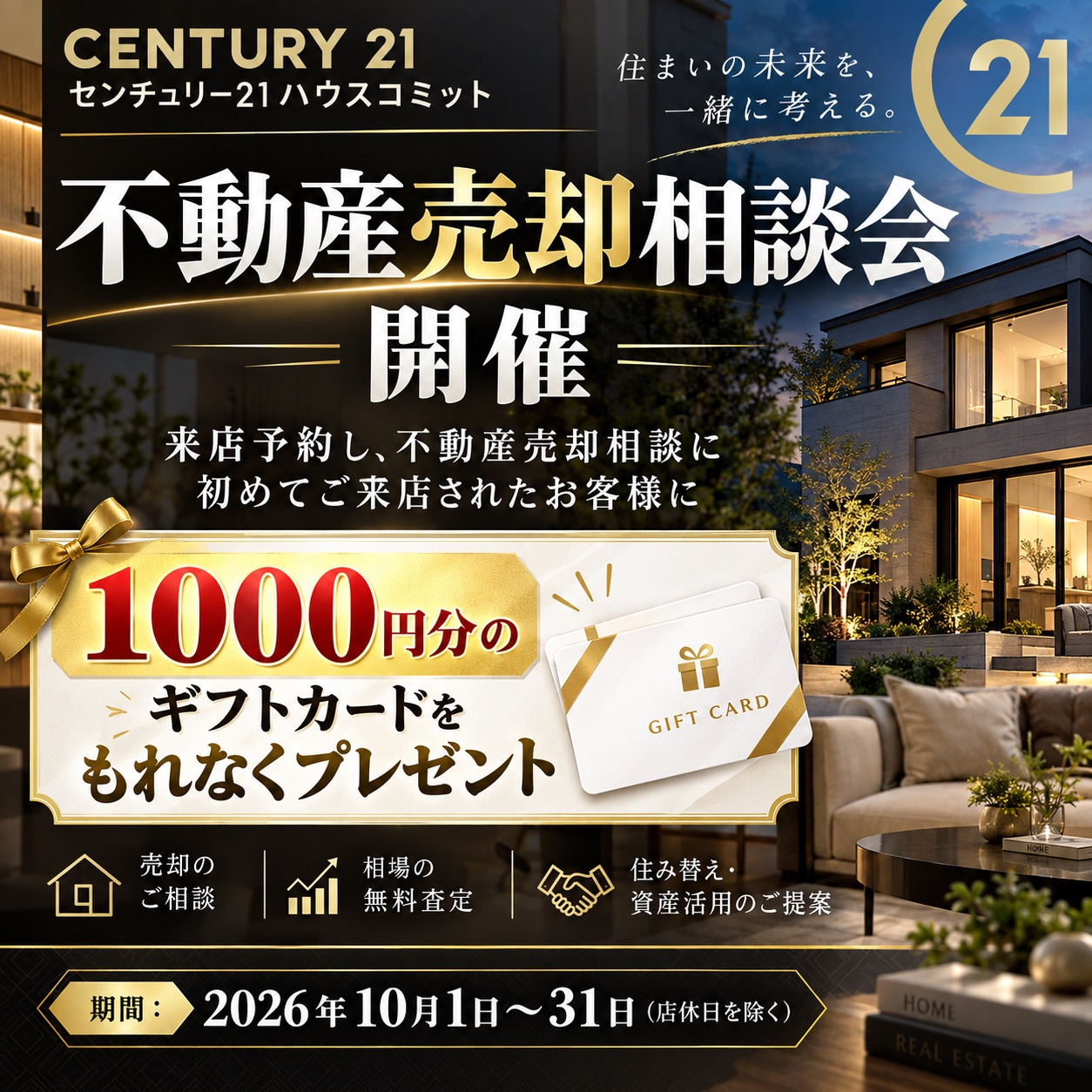 不動産売却相談会開催期間中である２０２６年10月1日～10月31日に不動産売却のご相談のために初めてご来店いただきましたすべてのお客様に、1000円分のギフトカードをもれなくプレゼント