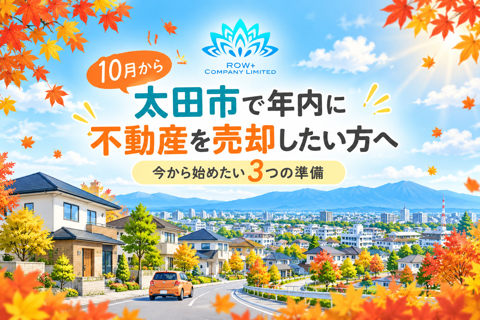 太田市で年内に不動産を売却したい方へ｜10月から始めたい3つの準備の画像