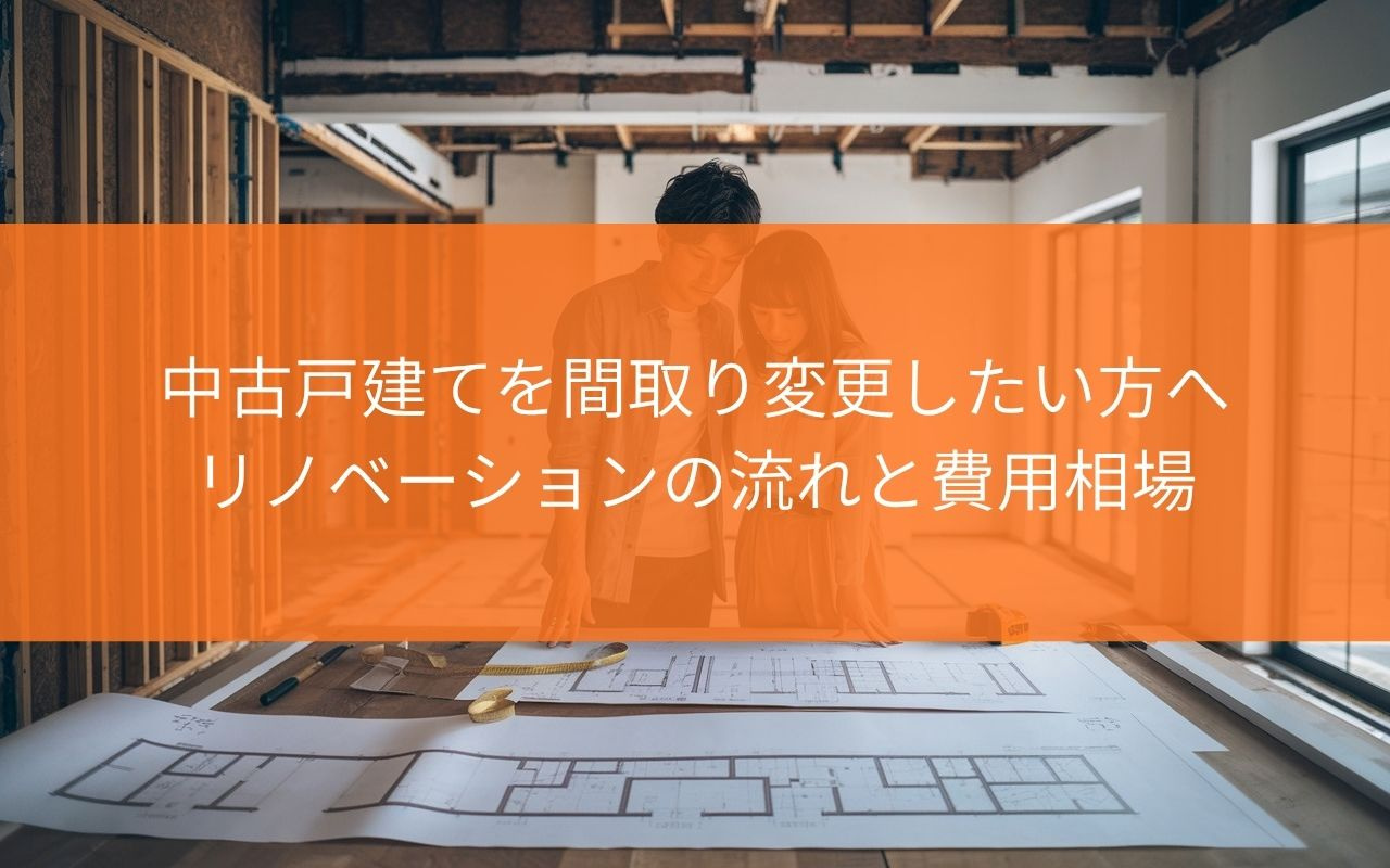【リノベーション初心者必見！】藤枝市の中古戸建てを間取り変更したい方へリノベーションの流れと費用相場を解説の画像