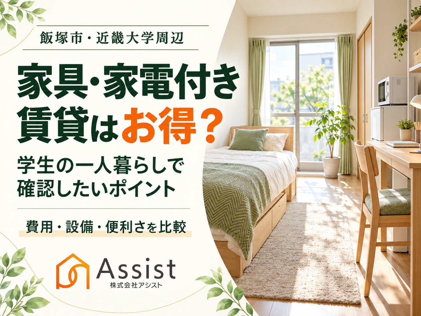 【飯塚市・近畿大学周辺】家具・家電付き賃貸はお得？学生の一人暮らしで確認したいポイントの画像