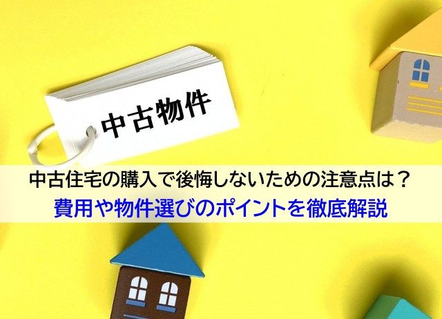 中古住宅の購入で後悔しないための注意点は？費用や物件選びのポイントを徹底解説の画像