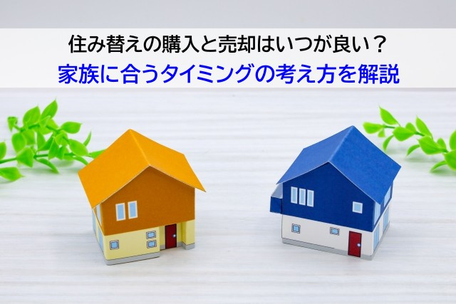 住み替えの購入と売却はいつが良い？家族に合うタイミングの考え方を解説の画像