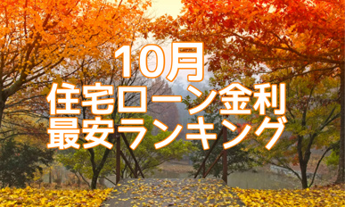 【2026年10月】住宅ローン金利最安ランキング！の画像