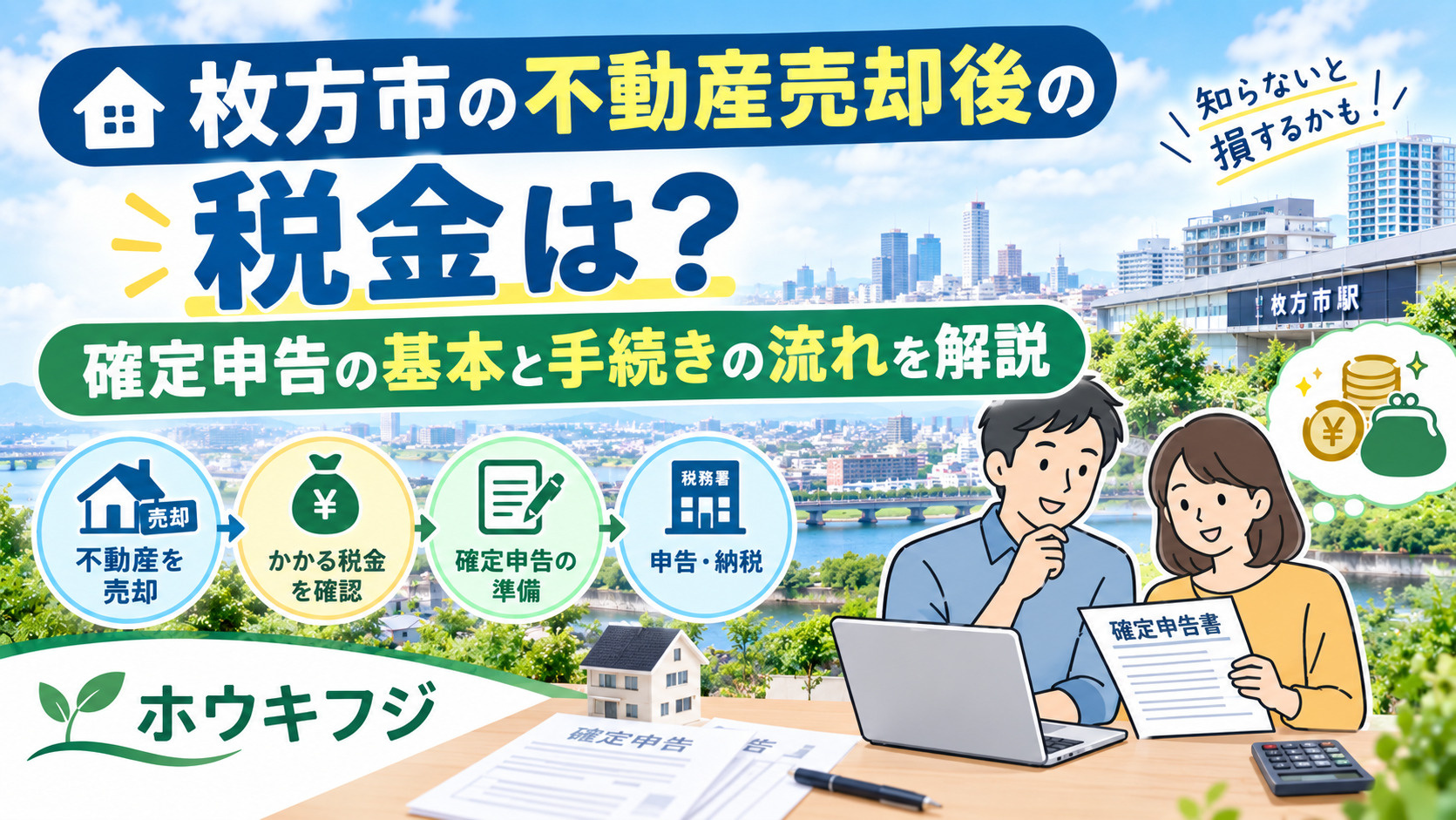 枚方市の不動産売却後の税金は?確定申告の基本と手続きの流れを解説の画像