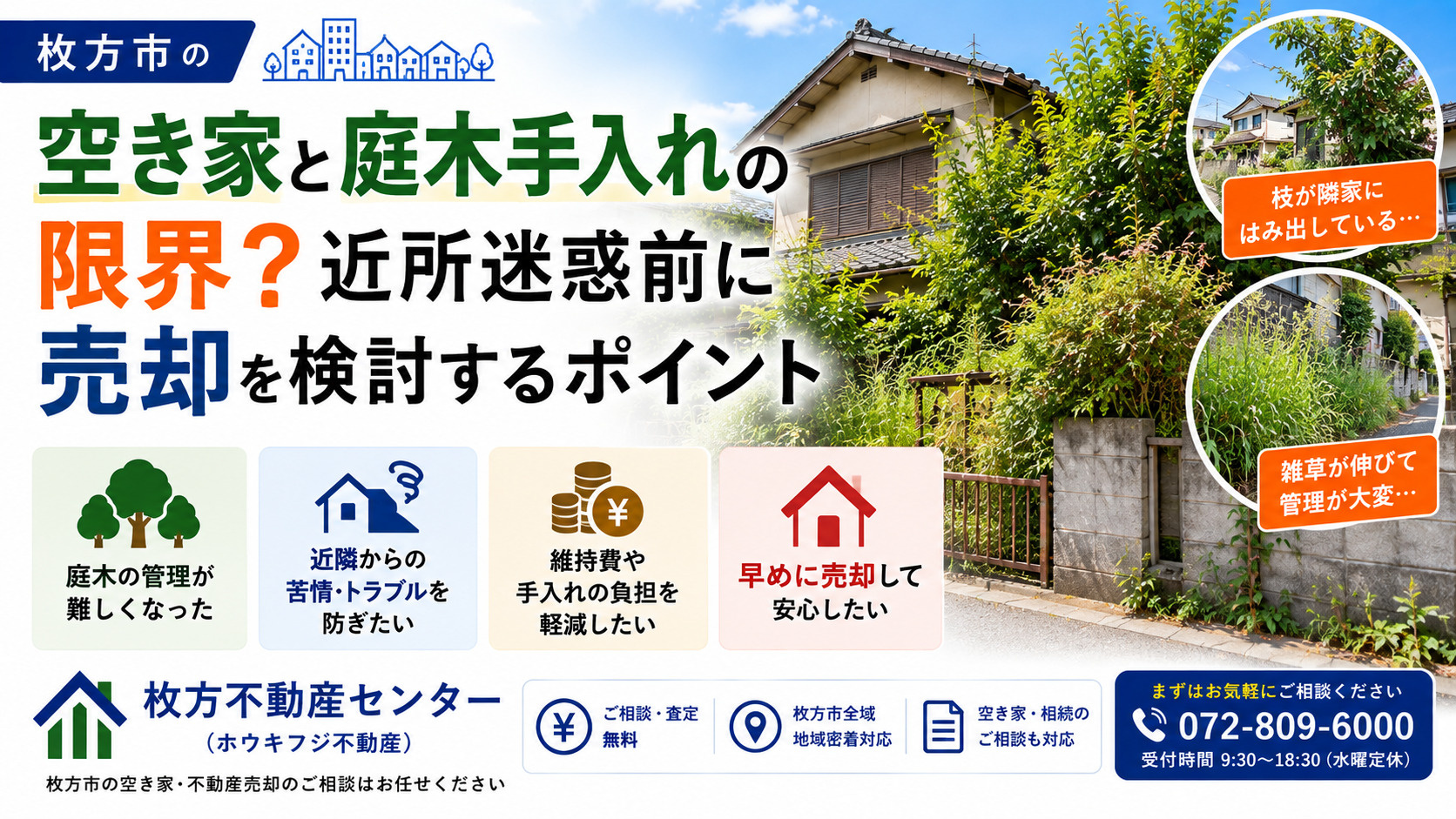 枚方市の空き家と庭木手入れの限界?近所迷惑前に売却を検討するポイントの画像