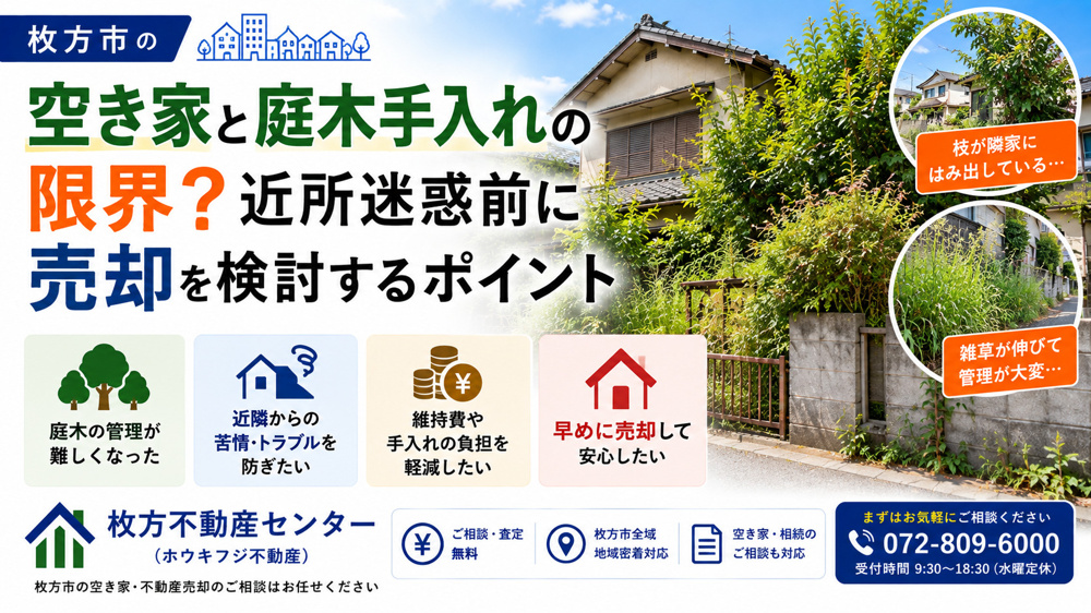 枚方市の空き家と庭木手入れの限界？近所迷惑前に売却を検討するポイントの画像