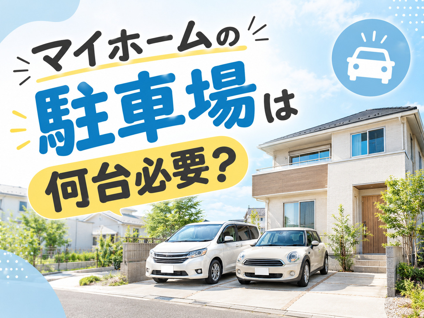 マイホームの駐車場は何台必要?家族構成別の目安と将来を見据えた考え方の画像