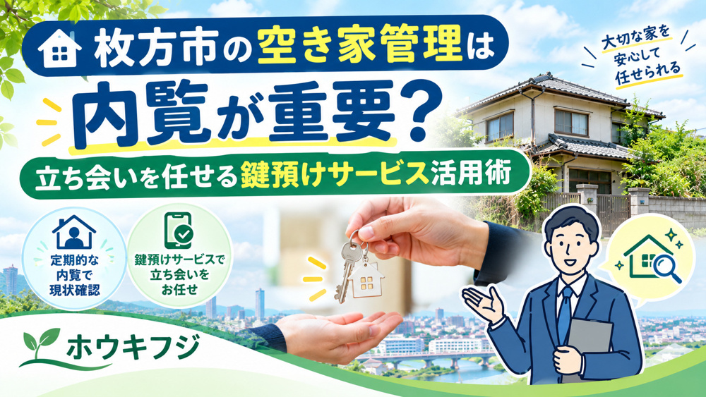枚方市の空き家管理は内覧が重要？立ち会いを任せる鍵預けサービス活用術の画像