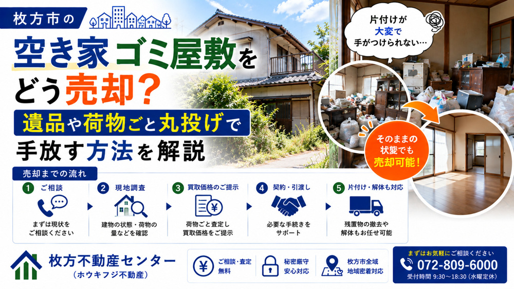 枚方市の空き家ゴミ屋敷をどう売却？遺品や荷物ごと丸投げで手放す方法を解説の画像