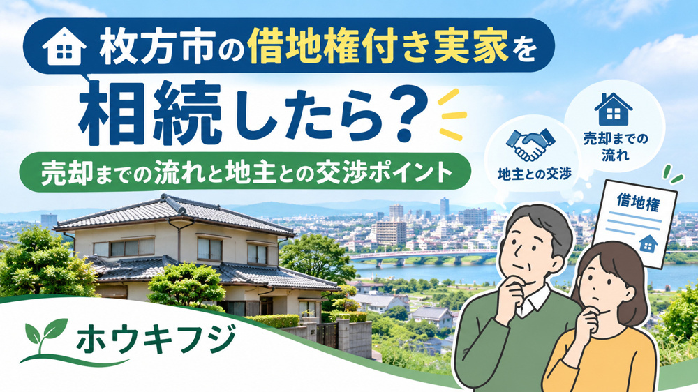枚方市の借地権付き実家を相続したら？売却までの流れと地主との交渉ポイントの画像
