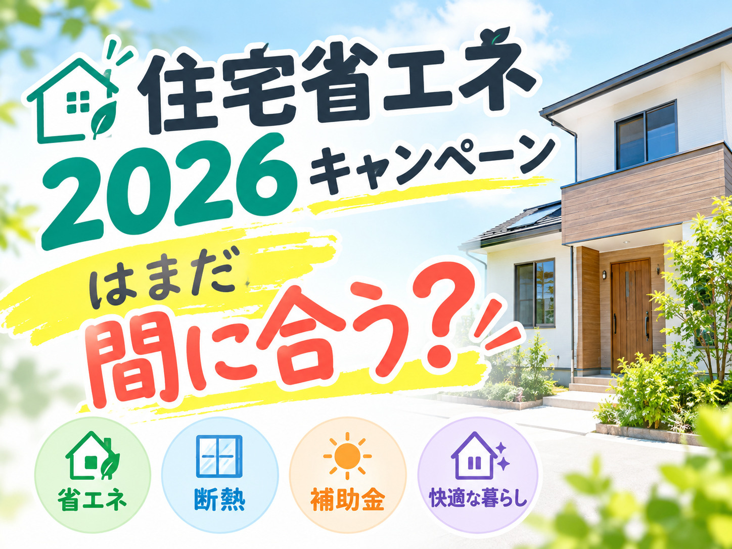 住宅省エネ2026キャンペーンはまだ間に合う？GX志向型住宅や長期優良ZEH水準住宅の補助金状況を解説の画像