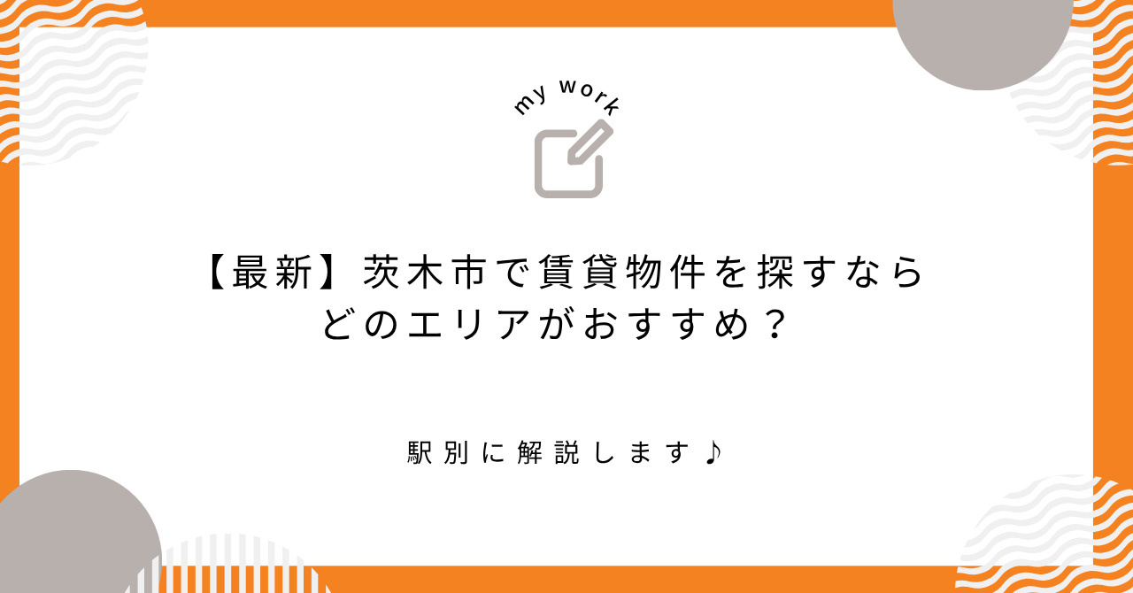 茨木市で賃貸物件を探すならどのエリアがおすすめ?駅別に解説|ルクスホームの画像