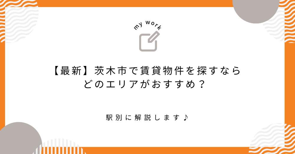 茨木市で賃貸物件を探すならどのエリアがおすすめ？駅別に解説｜ルクスホームの画像
