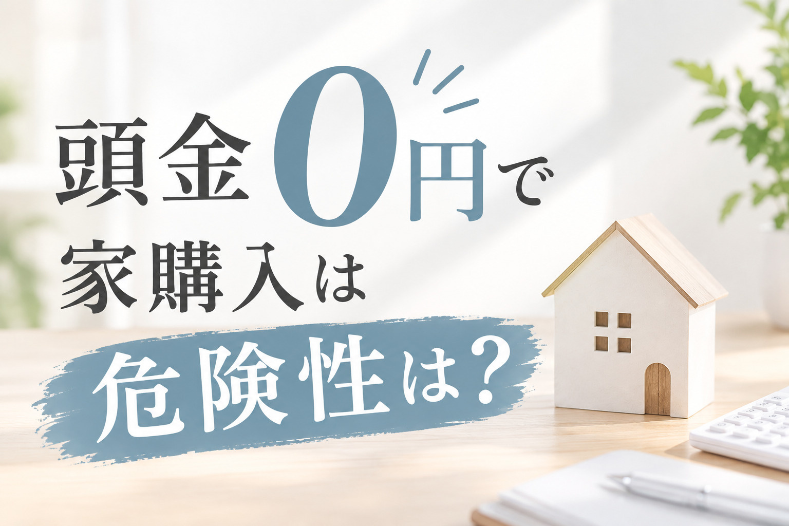 頭金0円で家購入は危険性は?無理なく検討するための基礎知識の画像