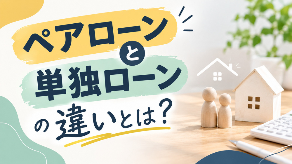 ペアローンと単独ローンの違いとは？共働き夫婦が後悔しない選び方を解説の画像
