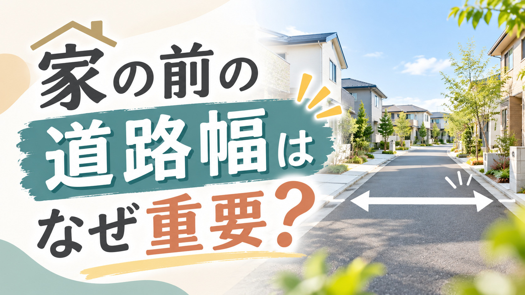 家の前の道路幅はなぜ重要？道路幅員と資産価値への影響を解説の画像