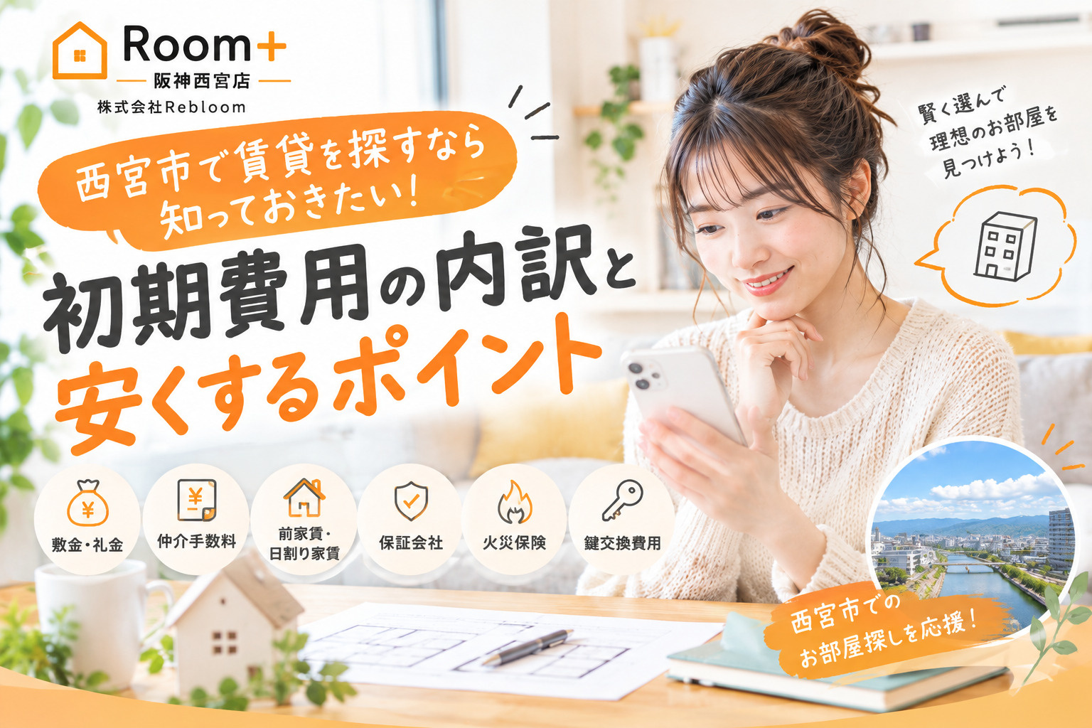 西宮市で賃貸を探すなら知っておきたい！初期費用の内訳と安くするポイントの画像