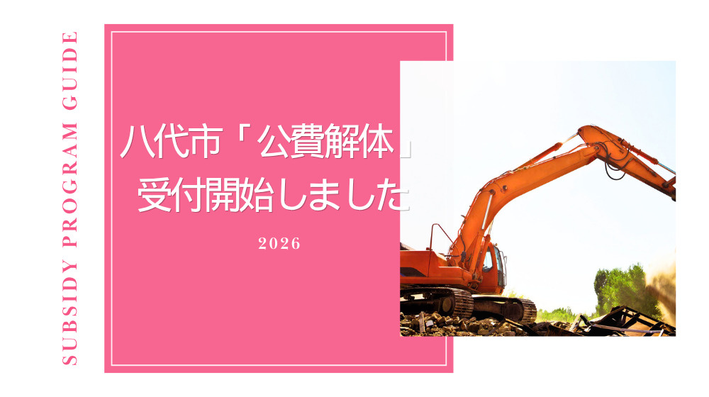 【お知らせ】被災された皆さまへ｜八代市の公費解体・自費解体制度をご紹介の画像