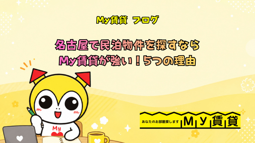 名古屋で民泊物件を探すならMy賃貸が強い！5つの理由の画像