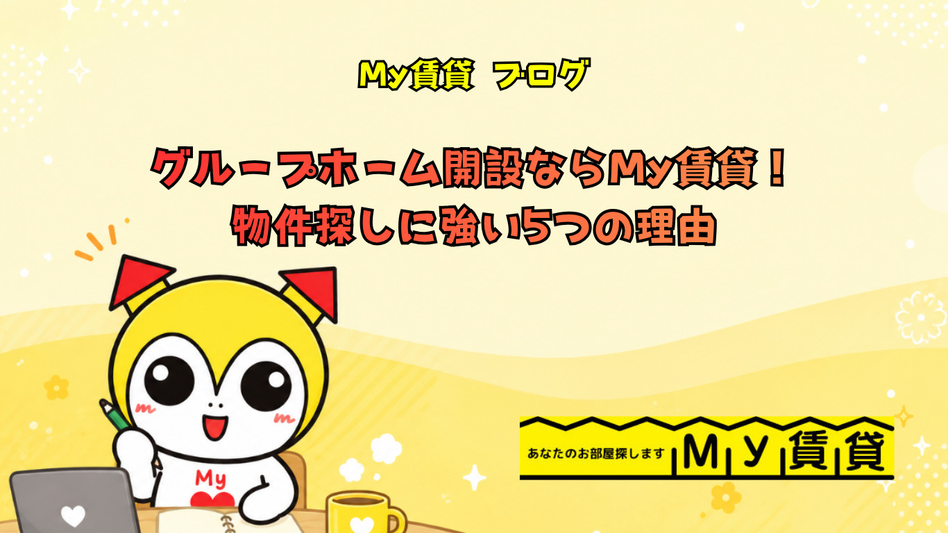 グループホーム開設ならMy賃貸！物件探しに強い5つの理由の画像