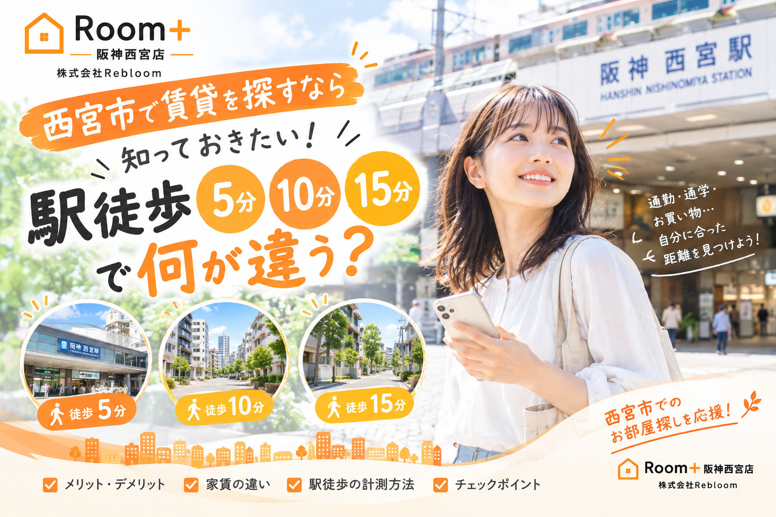 西宮市で賃貸を探すなら知っておきたい!駅徒歩5分・10分・15分で何が違う?の画像