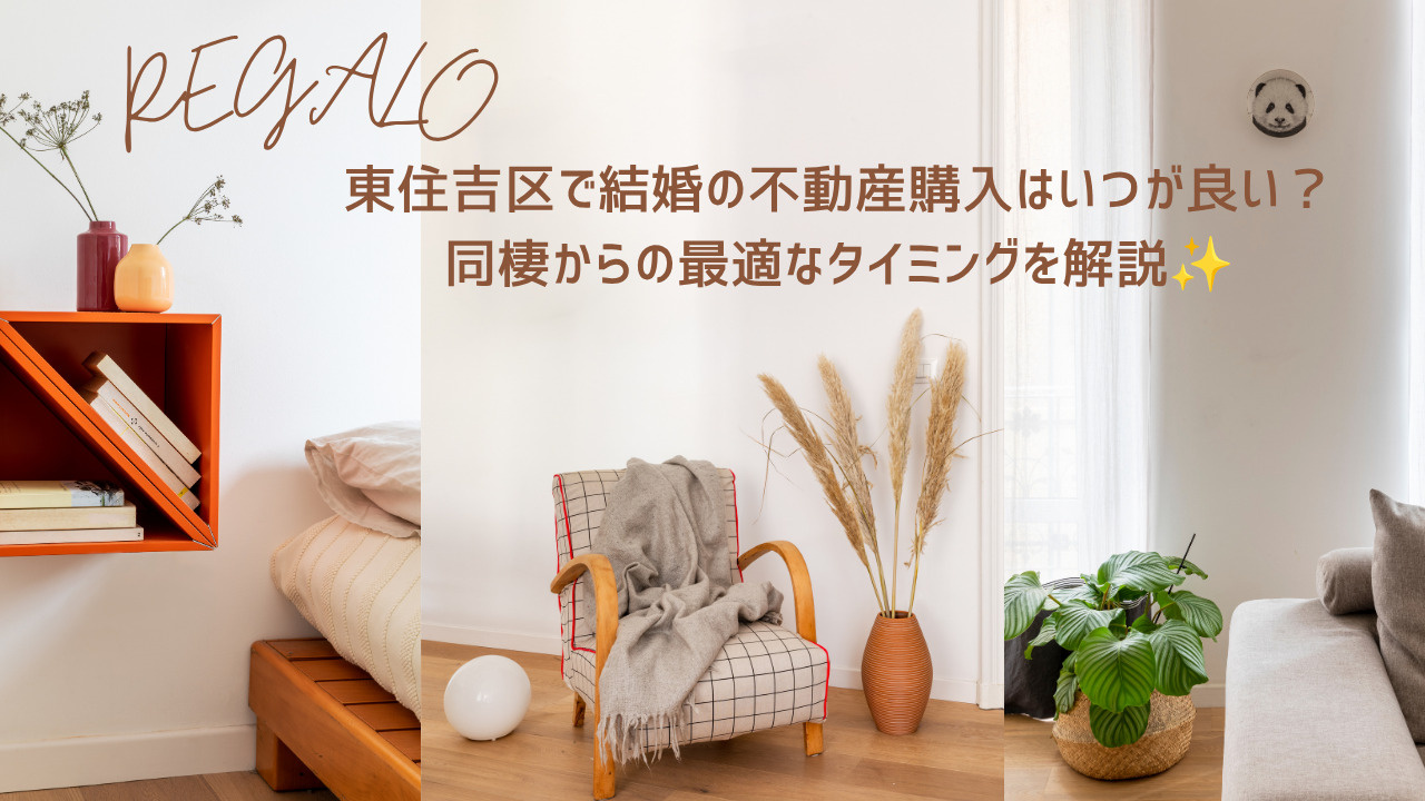 東住吉区で結婚の不動産購入はいつが良い?同棲からの最適なタイミングを解説の画像