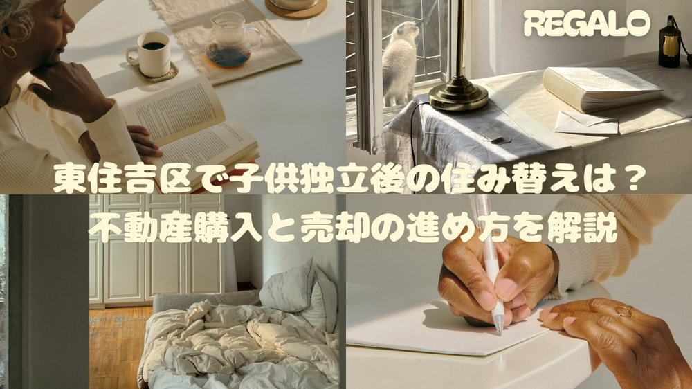 東住吉区で子供独立後の住み替えは？不動産購入と売却の進め方を解説の画像