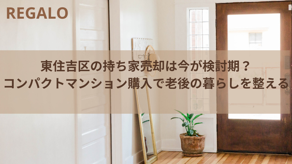 東住吉区の持ち家売却は今が検討期？コンパクトマンション購入で老後の暮らしを整えるの画像