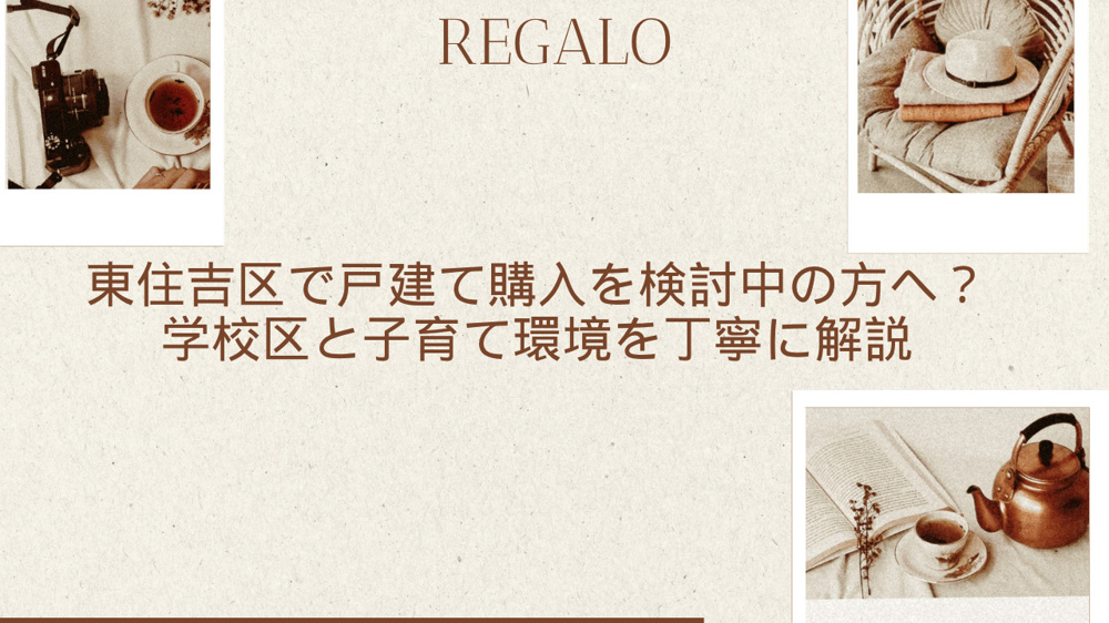東住吉区で戸建て購入を検討中の方へ？学校区と子育て環境を丁寧に解説の画像