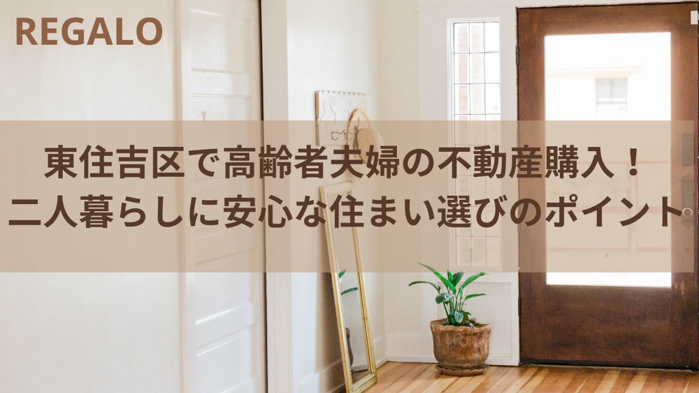 東住吉区で高齢者夫婦の不動産購入！二人暮らしに安心な住まい選びのポイントの画像