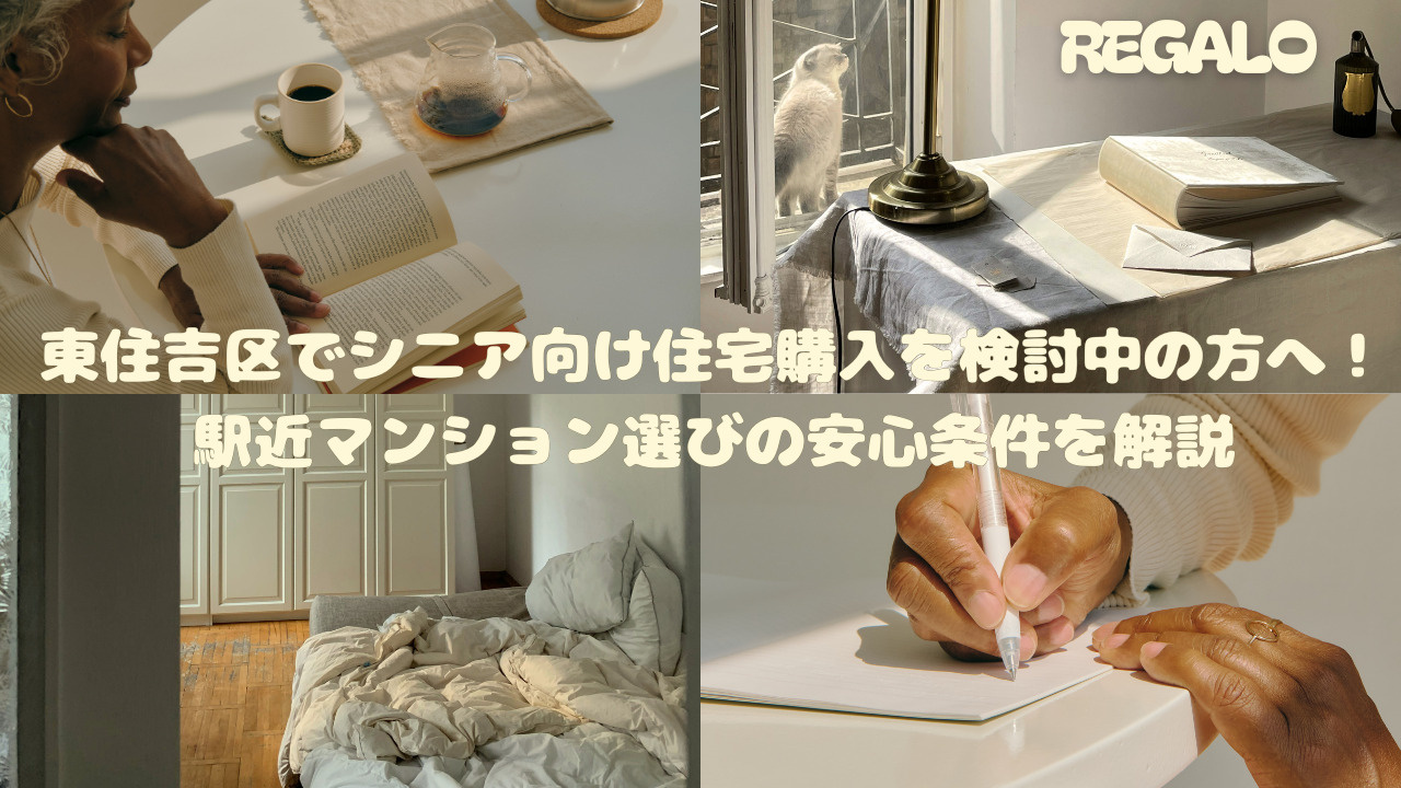 東住吉区でシニア向け住宅購入を検討中の方へ!駅近マンション選びの安心条件を解説の画像