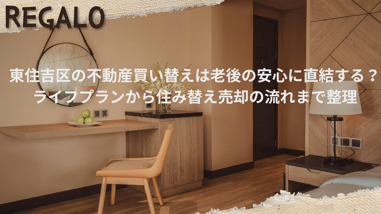 東住吉区の不動産買い替えは老後の安心に直結する?ライフプランから住み替え売却の流れまで整理の画像