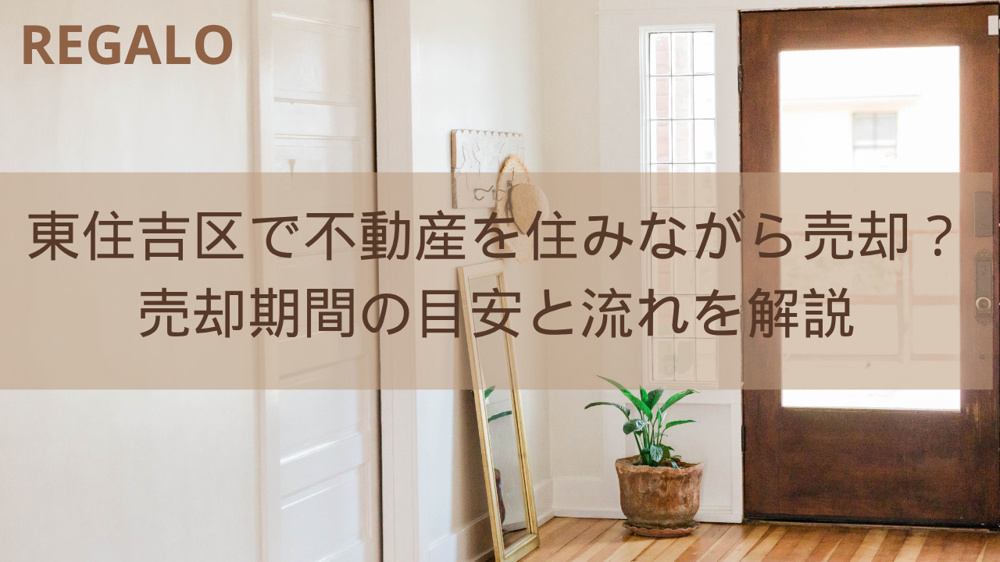 東住吉区で不動産を住みながら売却？売却期間の目安と流れを解説の画像