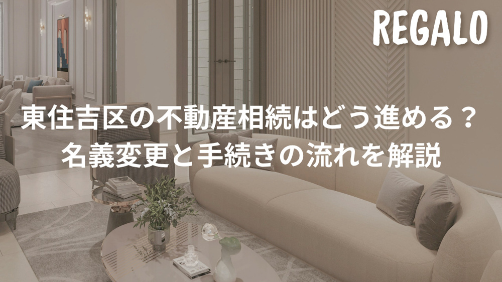 東住吉区の不動産相続はどう進める？名義変更と手続きの流れを解説の画像