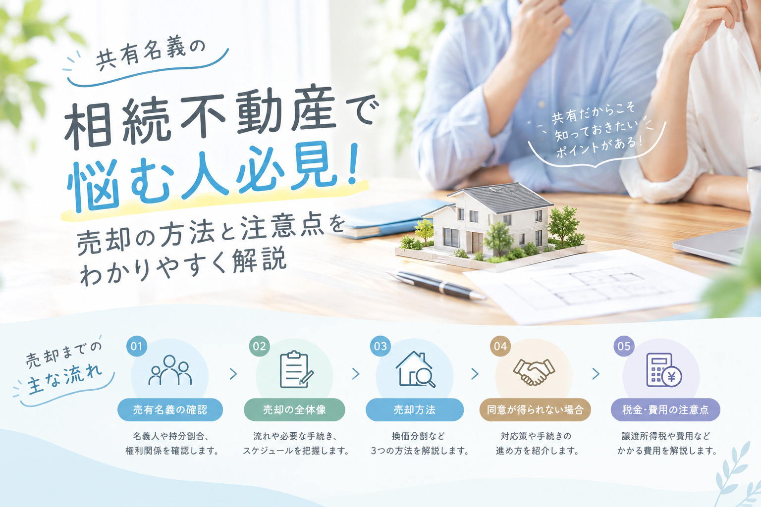 共有名義の相続不動産で悩む人必見！売却の方法と注意点をわかりやすく解説の画像