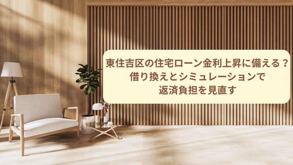 東住吉区の住宅ローン金利上昇に備える？借り換えとシミュレーションで返済負担を見直すの画像