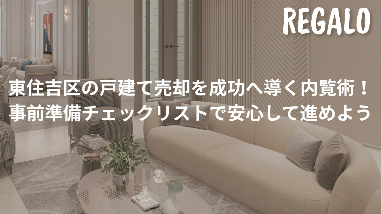 東住吉区の戸建て売却を成功へ導く内覧術!事前準備チェックリストで安心して進めようの画像
