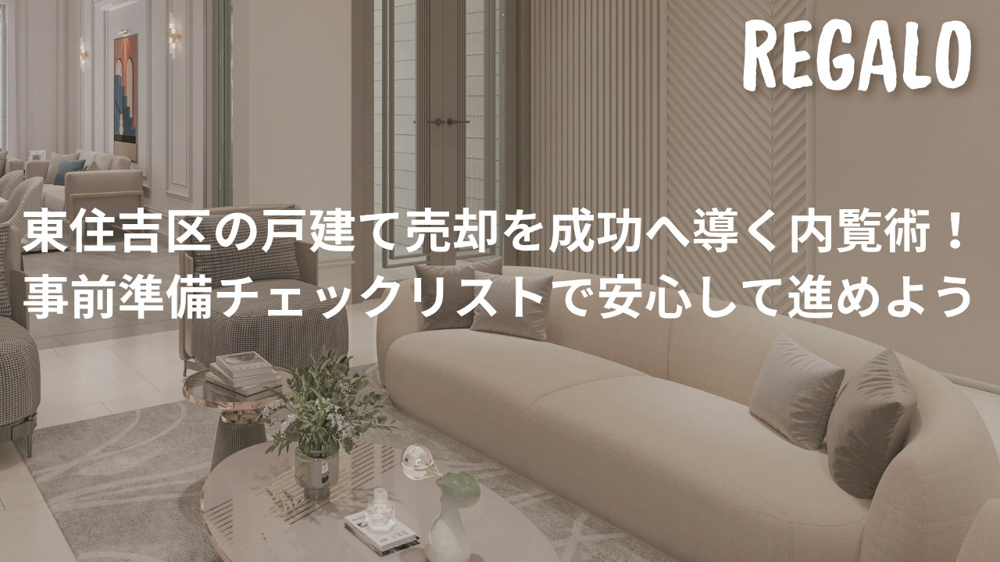 東住吉区の戸建て売却を成功へ導く内覧術！事前準備チェックリストで安心して進めようの画像