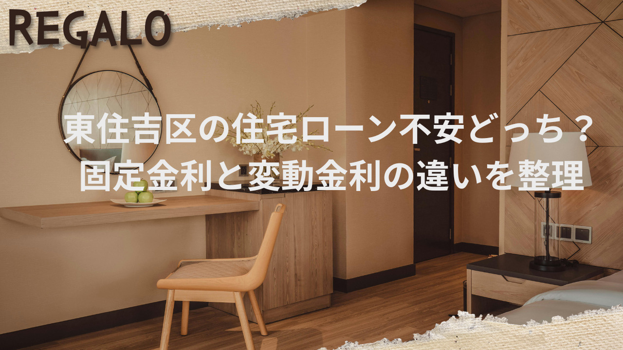 東住吉区の住宅ローン不安どっち?固定金利と変動金利の違いを整理の画像