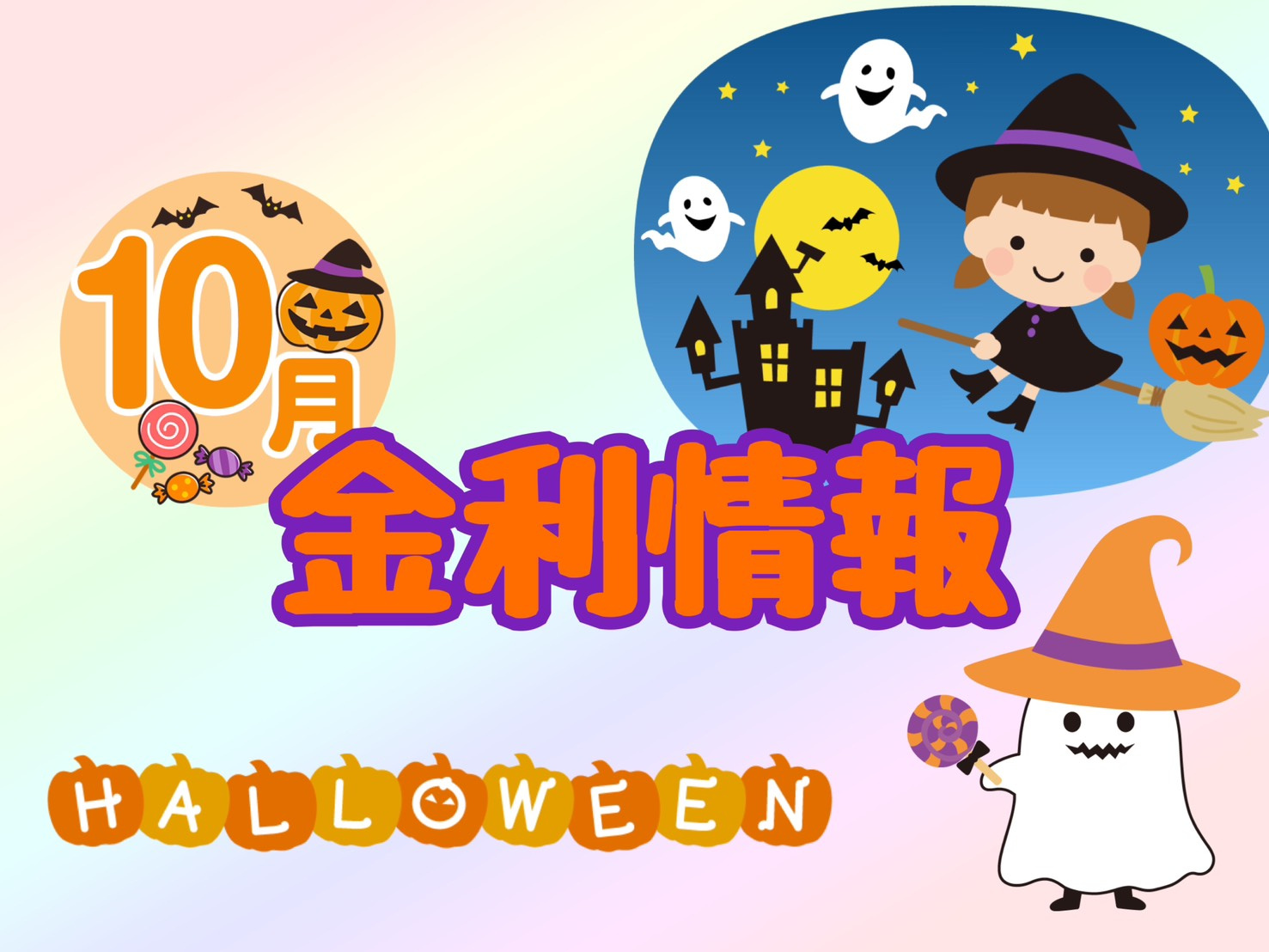 【10月の金利情報お知らせ】の画像