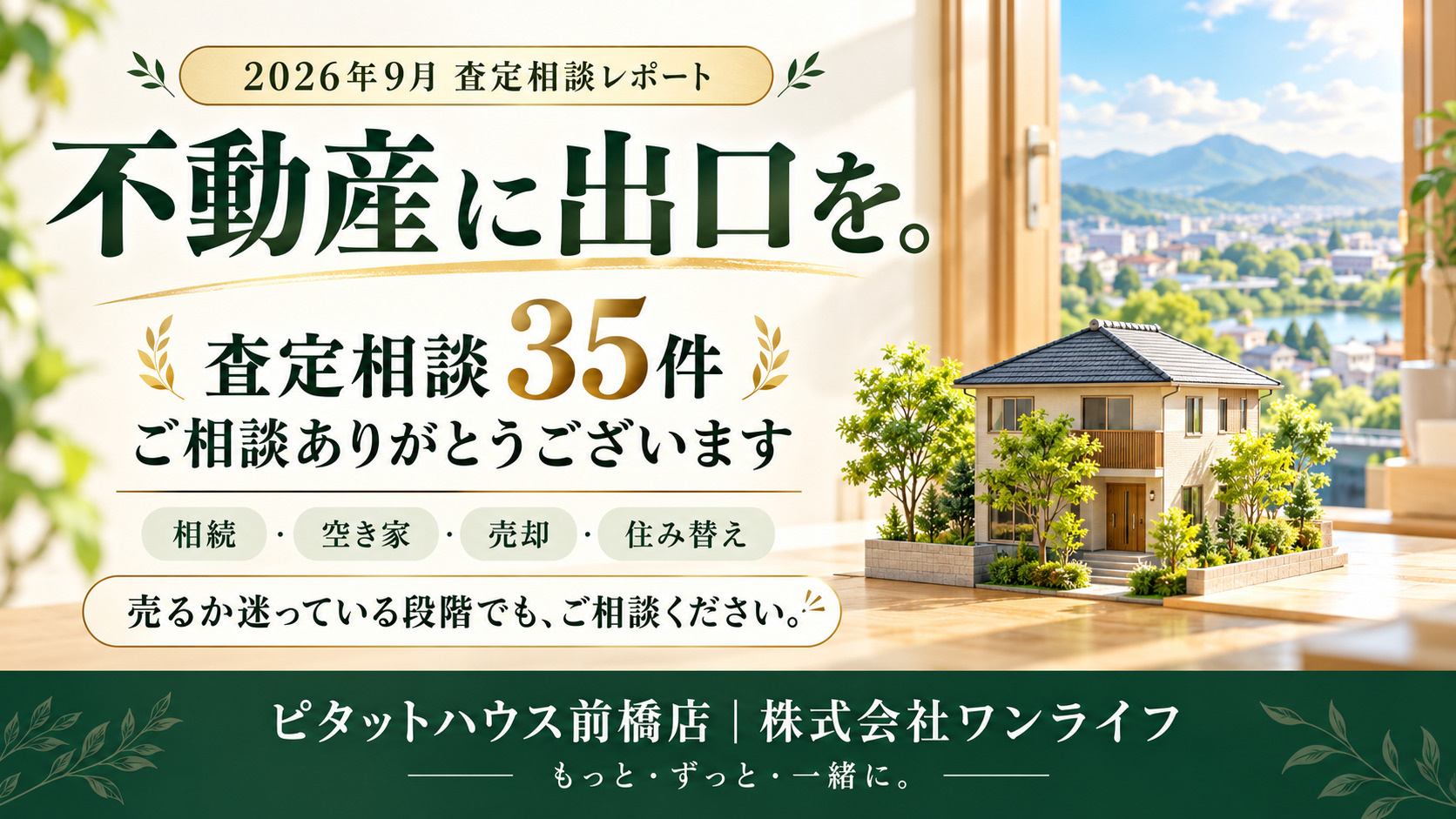 不動産に出口を。前橋・高崎の売却・相続・空き家相談｜2026年９月は35件の査定相談の画像