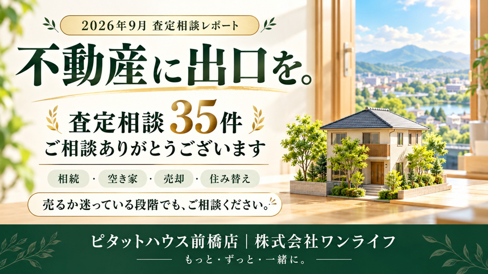 不動産に出口を。前橋・高崎の売却・相続・空き家相談｜2026年９月は35件の査定相談の画像