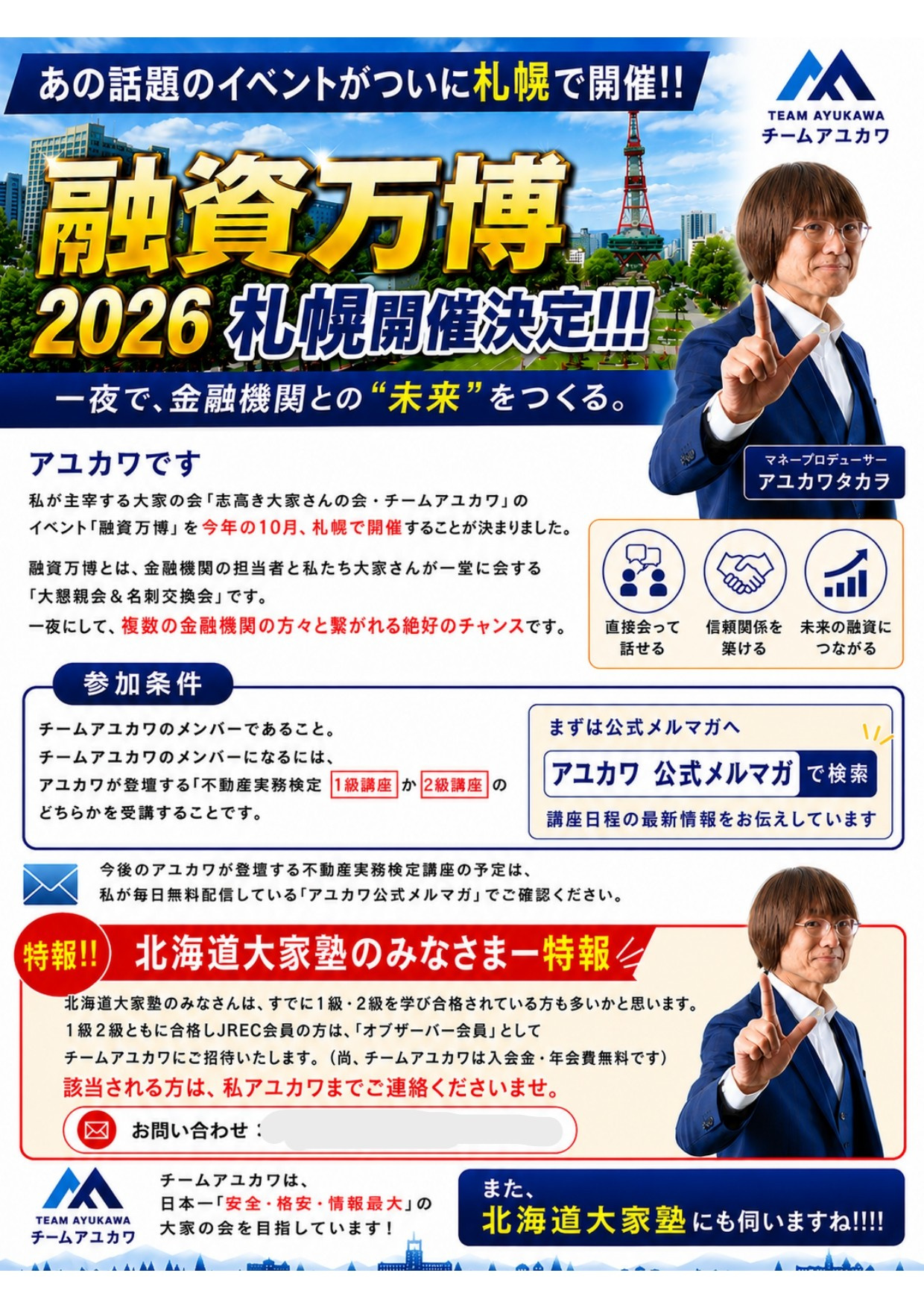 【北海道大家塾のみなさまへ特報】融資万博2026　札幌の画像